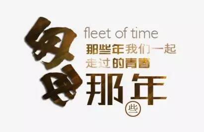 是年20岁_2009是什么年_是年是指哪一年