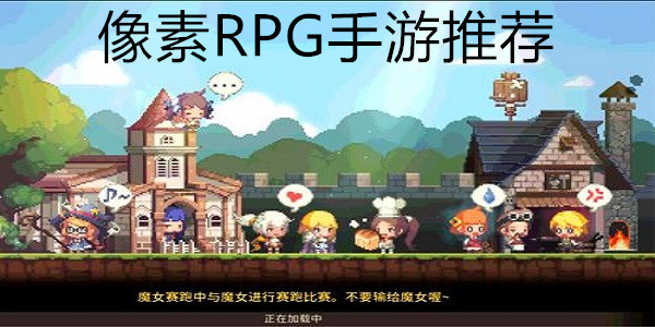 游戏像素手机排行榜_h像素游戏手机游戏_游戏像素手机