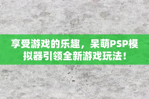 抖音上的超可爱_抖音名游戏可爱_抖音上的可爱手机游戏机