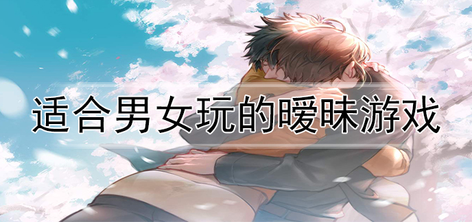潮酷男女小游戏手机版_男女玩的手游_适合男女的手机游戏