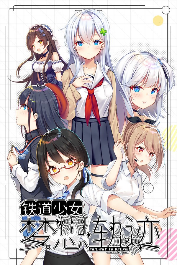 天朝铁道少女南车篇_天朝铁道少女动车组篇_铁道少女