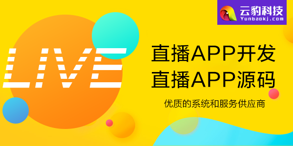 直播app源码_手机直播源码下载_直播源码是什么意思