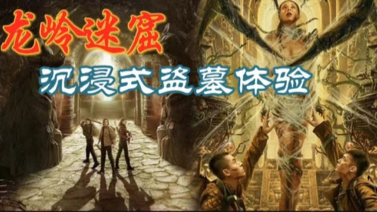 盗墓手机游戏三个字_iphone手机盗墓游戏_盗墓手机游戏