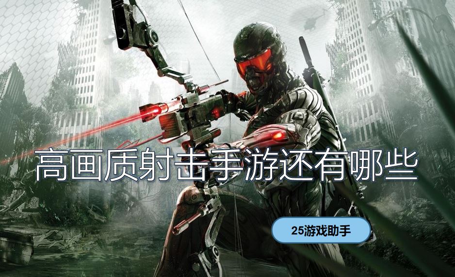 画质超好的射击手游_画质高的手游射击游戏_高画质射击类游戏单机手机