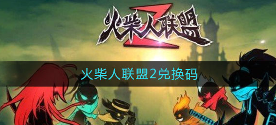 圣剑联盟永远不过期兑换码_圣剑联盟兑换码没过期_lol兑换码是真是假