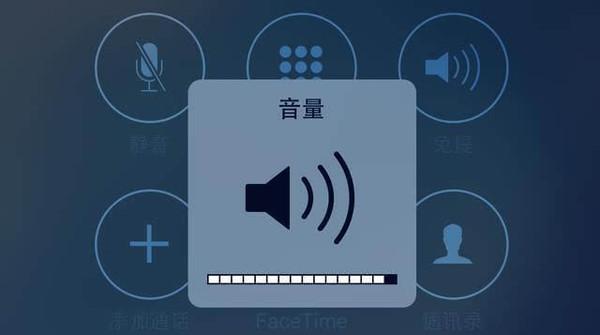 苹果手机电话声音太小怎么回事啊_苹果手机电话的声音小_苹果回事电话声音手机小怎么办