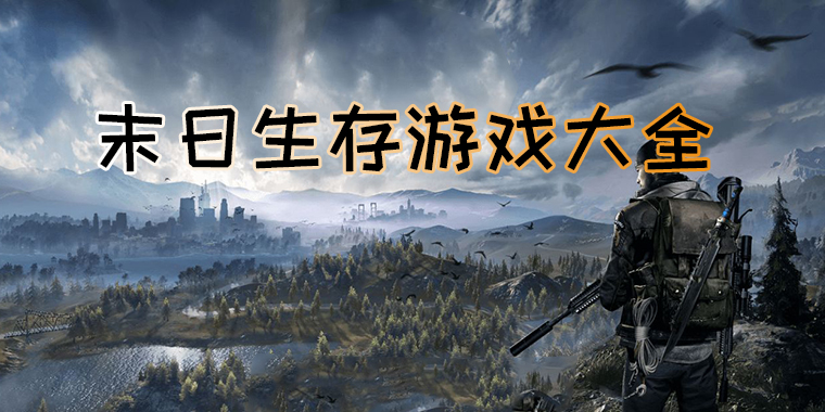 有没有什么末世联机游戏_联网末世手机游戏用什么玩_不用联网手机游戏末世