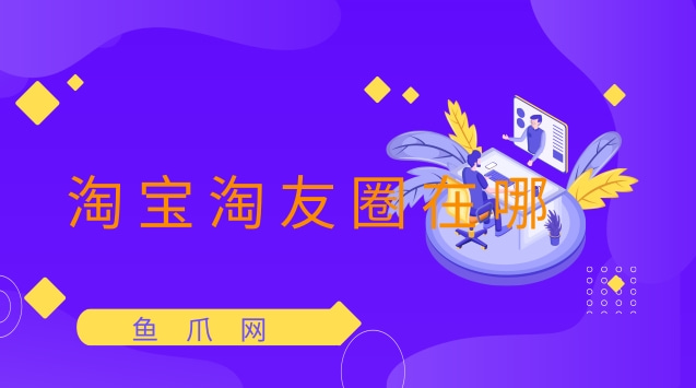 淘友圈_淘友圈_淘友圈