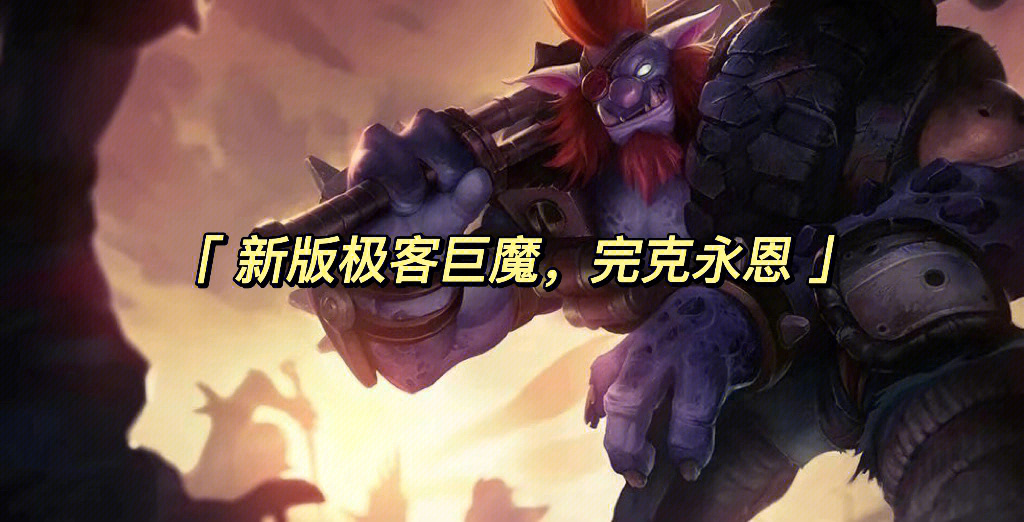 lol巨魔_巨魔LOL_巨魔龙