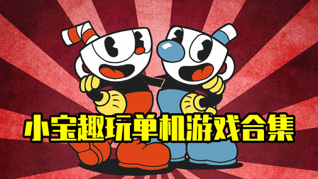 我想看小宝趣玩_小宝趣玩哔哩哔哩_如何评价小宝趣玩