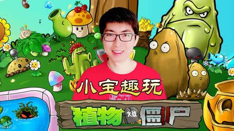 我想看小宝趣玩_小宝趣玩哔哩哔哩_如何评价小宝趣玩