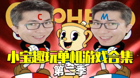 我想看小宝趣玩_如何评价小宝趣玩_小宝趣玩哔哩哔哩