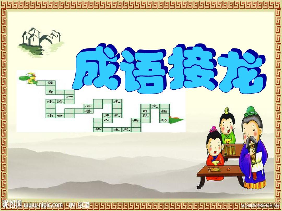 成语接龙游戏版_成语接龙游戏app_成语接龙手机游戏