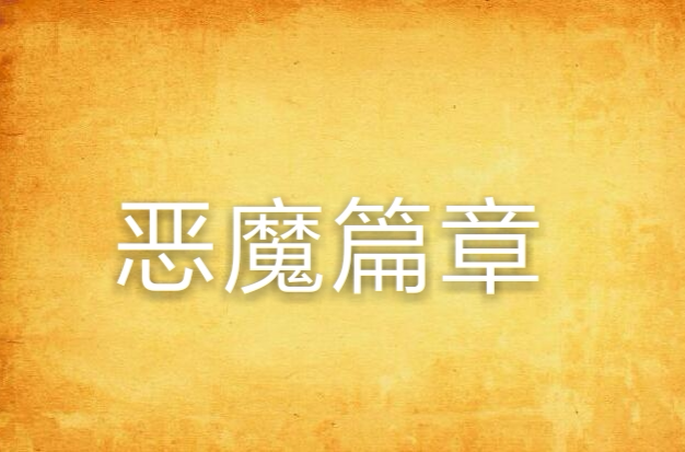 恶魔小说手机游戏有哪些_恶魔游戏手机小说_恶魔小说手机游戏推荐
