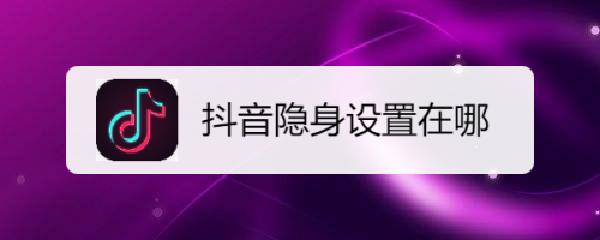 抖音能隐身在线吗_抖音有没有隐身在线_抖音隐身在线有什么后果