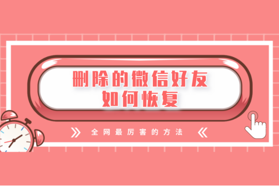好友微信恢复器免费_微信怎么恢复好友_好友微信恢复方法