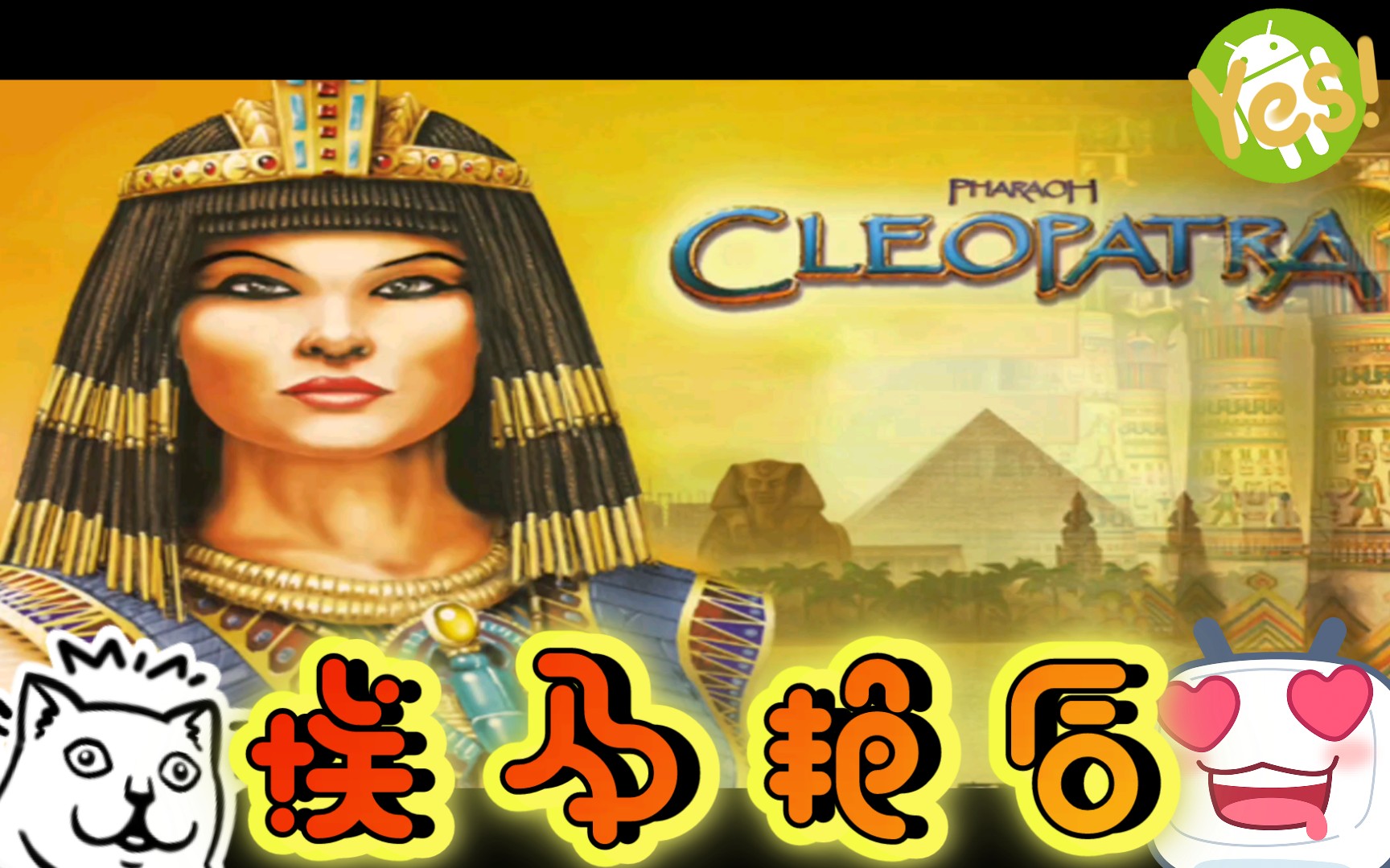 关于埃及的手机游戏_埃及主要玩游戏_埃及艳后游戏手机能玩吗