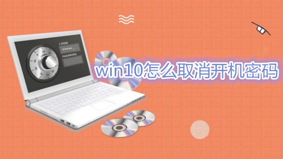 windows10怎么取消开机密码_开机取消密码_开机取消密码登录界面