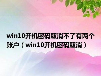 开机取消密码_windows10怎么取消开机密码_开机取消密码登录界面