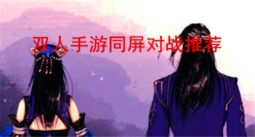 刺激的双人联机游戏_刺激双人游戏手机_刺激双人手机游戏推荐