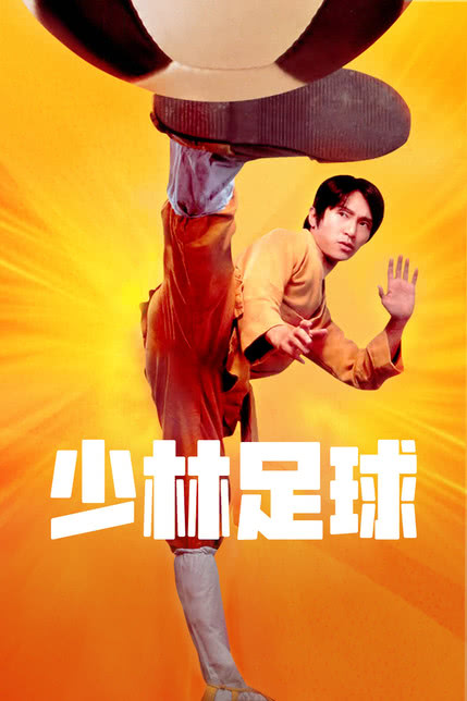 少林足球电影在线播放_免费观看少林足球电影_电影少林足球普通话高清在线观看