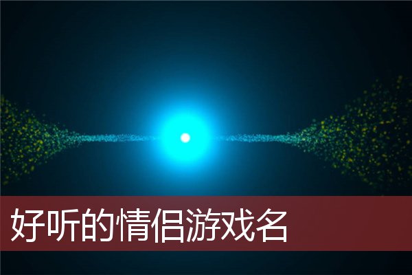 电脑手机游戏情侣_情侣电脑手机游戏有哪些_情侣电脑手机游戏推荐