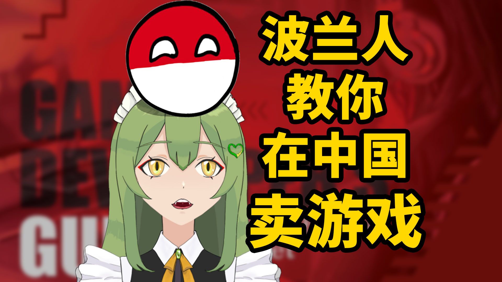 波兰手机游戏公司有几家_波兰游戏公司著名游戏_波兰有哪些手机游戏公司