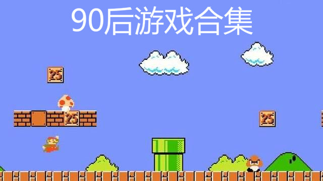 90后插卡游戏手机有哪些_90后玩的插卡游戏_90后插卡手机游戏有哪些