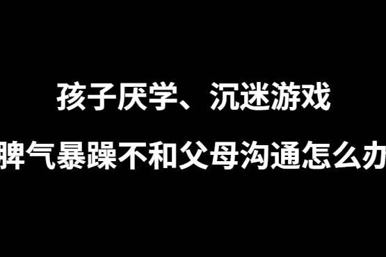 6岁小孩沉迷手机游戏咋办_孩沉迷手机游戏怎么办_沉迷小孩咋办手机游戏