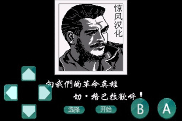 古巴革命手机游戏有哪些_古巴革命手机游戏_古巴革命游戏无限命