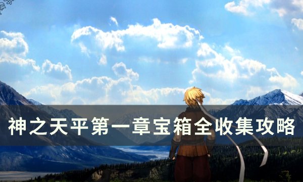 开宝箱的小游戏_苹果手机宝藏游戏_打开宝箱小游戏苹果手机