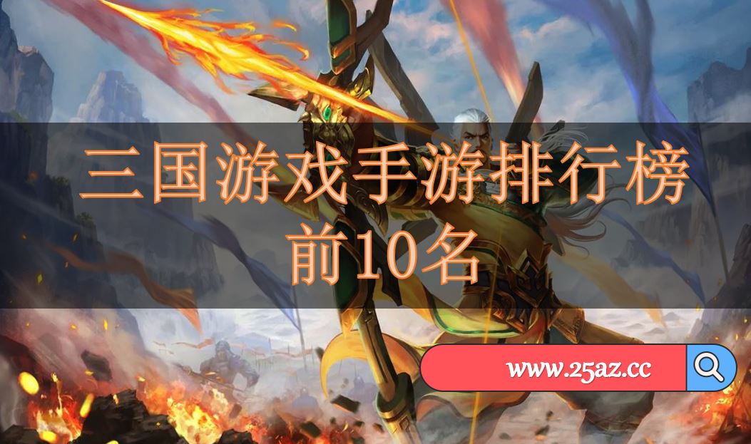 排名手机游戏推荐_排行榜游戏手机_各游戏手机排名