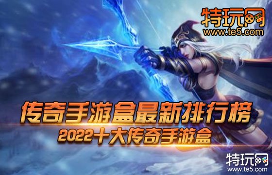 互通版传奇盒子_传奇大陆手机游戏盒子_大型传奇手游盒子