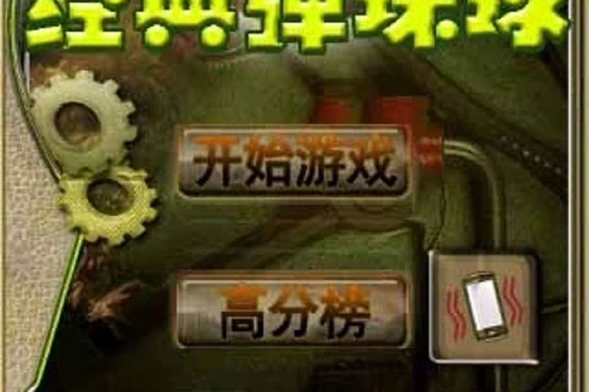 儿童弹珠游戏手机游戏推荐_儿童玩具弹珠游戏机_儿童游戏弹珠机价格
