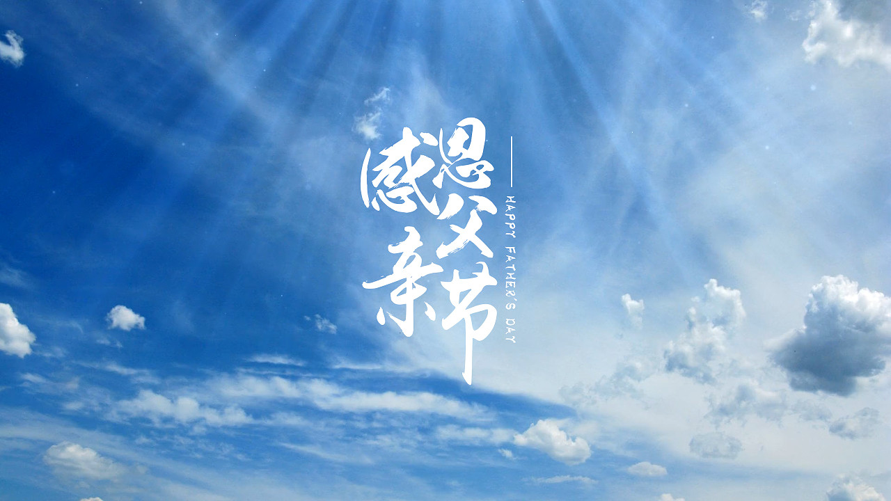 父亲节英语表达和介绍_父亲节英语素材_父亲节英语