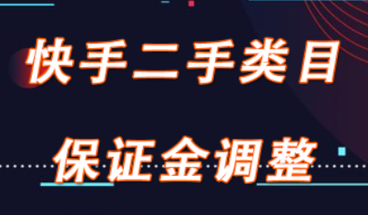 快手开店保证金必须交吗_开店快手交保证金需要什么资料_快手开店需要交保证金吗