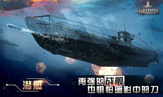 高画质海战世界游戏手机_海战世界手机版下载_海战世界游戏视频