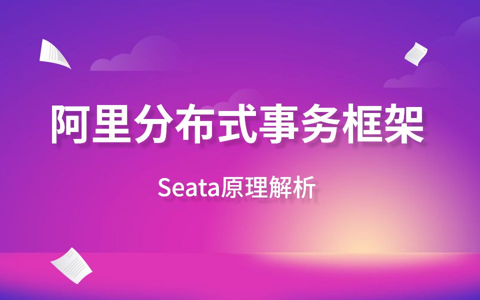 阿里分布式事务seata_阿里分布式事务seata_阿里分布式事务seata