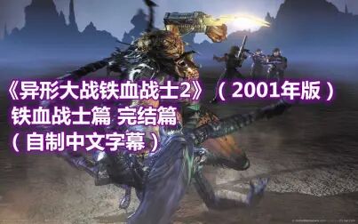 血战高清在线观看_血战免费完整版_新铁血战士2022在线观看免费完整版