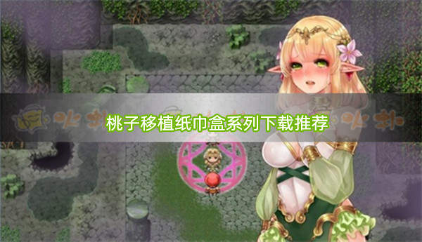 最全手机游戏网站_手机游戏网站平台大全_sm网游戏手机游戏