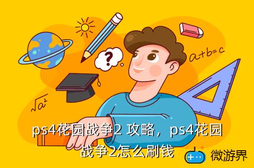 用手机直播ps4游戏_ps4手机怎么玩游戏直播_直播玩手机游戏ps4能玩吗