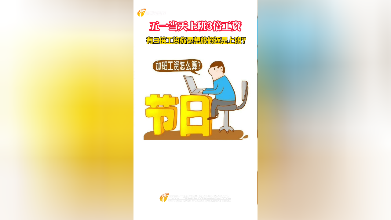 五一放假薪资_五一放假几天2022年三倍工资_2021五一假期工资