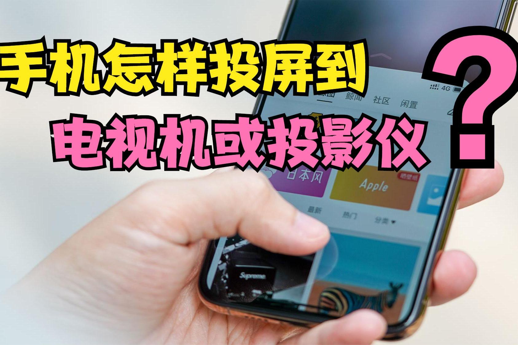 手机投屏电视能玩游戏_电视投屏可以打游戏吗_电视可以投屏手机打游戏吗