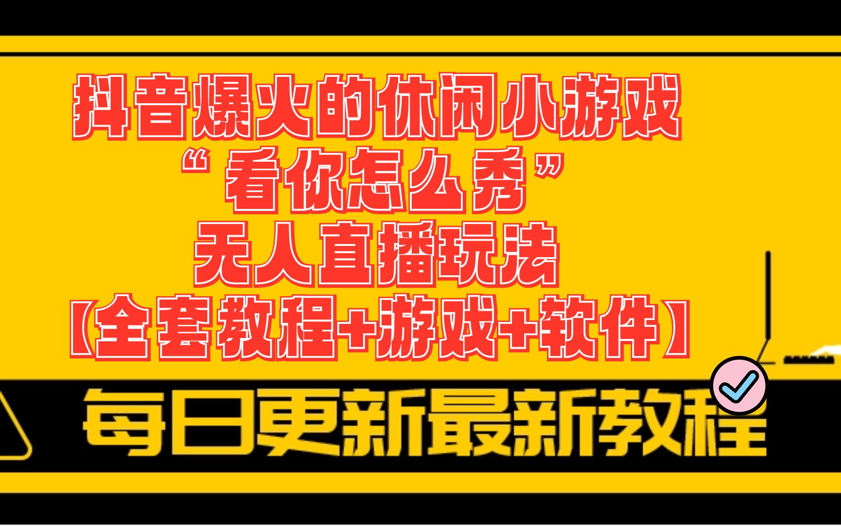 抖音推荐最好的小游戏手机_抖音推荐小游戏app_抖音推荐的手机游戏