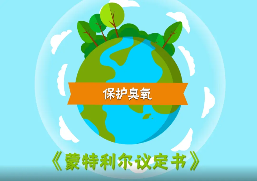 国际臭氧保护日_保护国际臭氧层的措施_保护国际臭氧层日的手抄报
