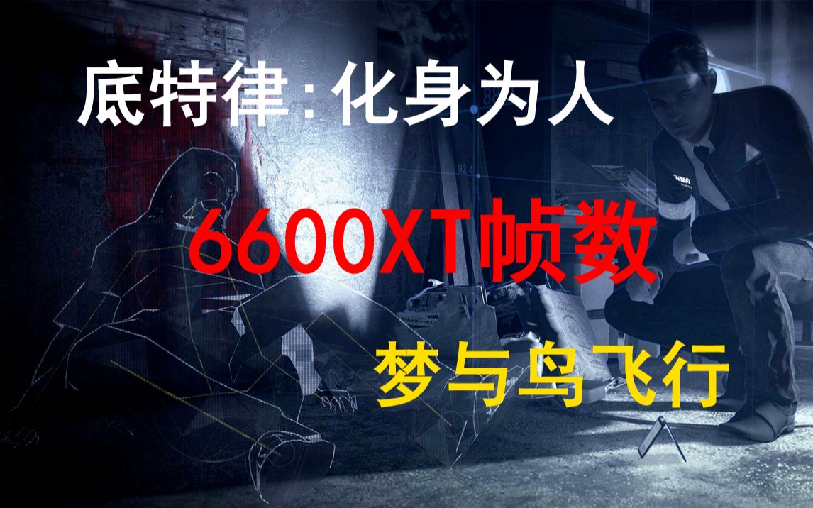 底特律化身为人和变人_化身为人底特律怎么选中文_底特律化身为人