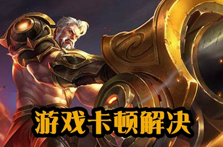 打游戏手机卡崩了怎么办_打游戏手机卡崩了怎么办_打游戏手机卡崩了怎么办