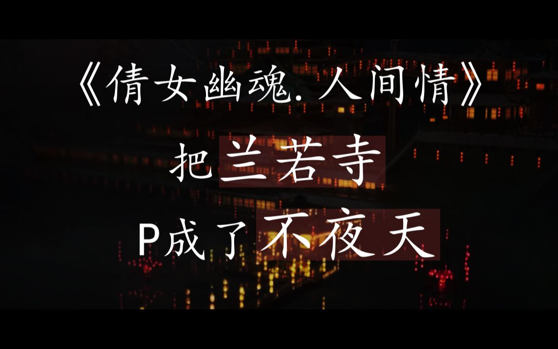 倩女幽魂人间情插曲叫什么名字_倩女幽魂人间情插曲叫什么_倩女幽魂人间情