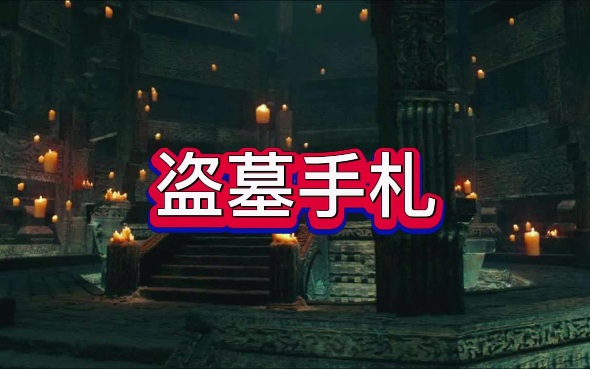 2019盗墓手机游戏下载_盗墓0l下载_盗墓下载