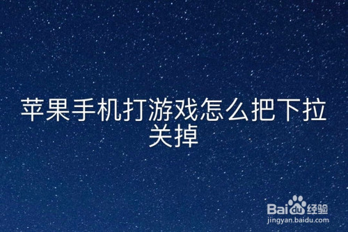 听筒播放怎么删除_清除手机听筒_大听筒手机怎么删除游戏